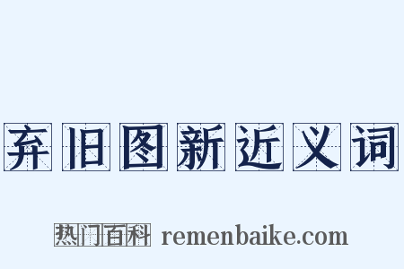 弃旧图新近义词是什么意思的图片